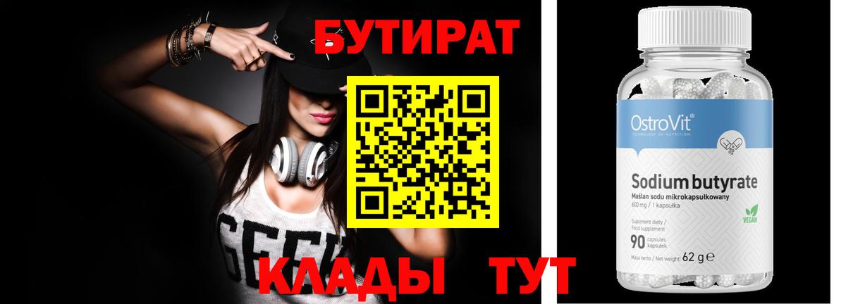 Бутират BDO 33%  Вход с VPN  Нефтекумск 