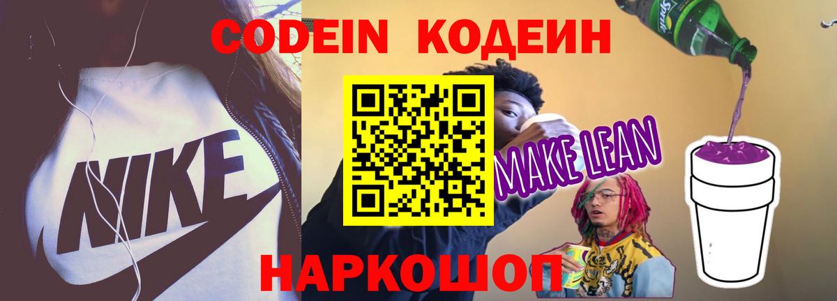 Codein напиток Lean (лин) Нефтекумск